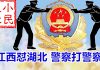 小民之心:江西怼湖北 警察打警察
