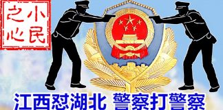 小民之心:江西怼湖北 警察打警察