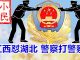 小民之心:江西怼湖北 警察打警察