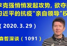 江森哲:李克强悄悄发起攻势,欲夺回习近平的抗疫“亲自领导”权