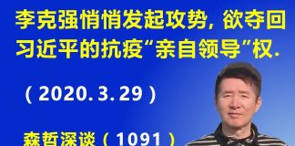 江森哲:李克强悄悄发起攻势,欲夺回习近平的抗疫“亲自领导”权