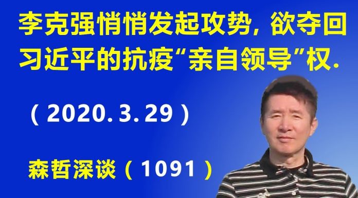 江森哲:李克强悄悄发起攻势,欲夺回习近平的抗疫“亲自领导”权