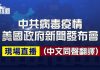 新唐人直播:戰狼趙立堅復出發推反美,事情鬧大了,美國政府今天就中共病毒命名專門召開新聞發布會
