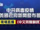 新唐人直播:戰狼趙立堅復出發推反美,事情鬧大了,美國政府今天就中共病毒命名專門召開新聞發布會