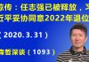 江森哲:任志强真被释放了?习近平妥协同意2022年退位