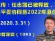 江森哲:任志强真被释放了?习近平妥协同意2022年退位