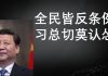 李一平:習近平當局為什麼此時拋出《外國人永久居留管理條例》?強制推行有何後果?全民皆反原因何在?