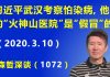 江森哲:习近平武汉考察怕染病,他去的“火神山医院”是“假冒”的.