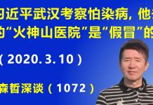 江森哲:习近平武汉考察怕染病,他去的“火神山医院”是“假冒”的.