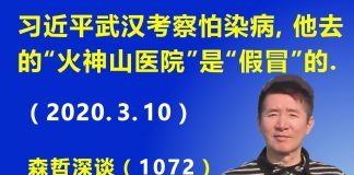 江森哲:习近平武汉考察怕染病,他去的“火神山医院”是“假冒”的.