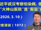 江森哲:习近平武汉考察怕染病,他去的“火神山医院”是“假冒”的.