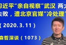 江森哲:习近平“亲自视察”武汉 两大失败,遭北京官媒“冷处理”.