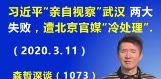 江森哲:习近平“亲自视察”武汉 两大失败,遭北京官媒“冷处理”.