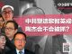 何频 陶杰 程晓农 李恒青 郑旭光:中共塑造黎智英成领袖,陶杰会不会被抓?陶杰怕不怕?