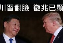 李一平:瘟疫蕭條來勢兇猛,川普選情危機深重!要贏必須出狠招:公佈病毒來源,搞垮中共政權!