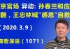 江森哲:北京官场“异动”:孙春兰和应勇“闹翻”,王忠林喊“感恩”自救.