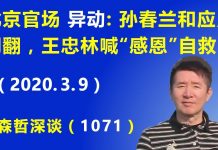 江森哲:北京官场“异动”:孙春兰和应勇“闹翻”,王忠林喊“感恩”自救.