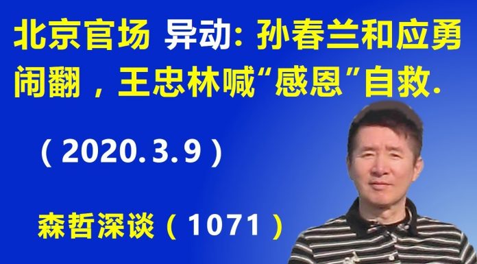 江森哲:北京官场“异动”:孙春兰和应勇“闹翻”,王忠林喊“感恩”自救.