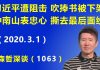 江森哲:习近平遭阻击 吹捧书被下架,钟南山表忠心 撕下最后一层面纱