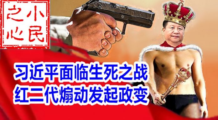 小民之心:人民公敌习近平面临生死之战,红二代煽动发起政变