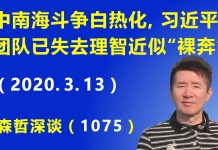 江森哲:中南海斗争白热化,习近平和他的团队已失去理智近似“裸奔”.