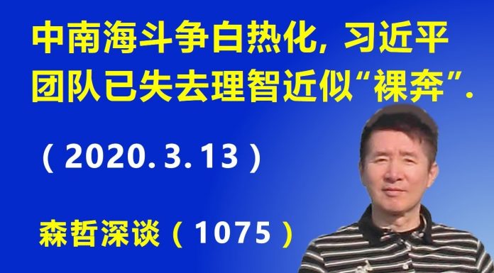 江森哲:中南海斗争白热化,习近平和他的团队已失去理智近似“裸奔”.