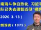 江森哲:中南海斗争白热化,习近平和他的团队已失去理智近似“裸奔”.