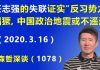 江森哲:任志强的“失联”证实北京“反习势力”猖獗,中国政治地震或不遥远