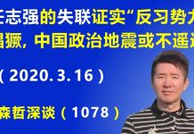 江森哲:任志强的“失联”证实北京“反习势力”猖獗,中国政治地震或不遥远
