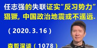 江森哲:任志强的“失联”证实北京“反习势力”猖獗,中国政治地震或不遥远