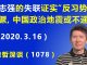 江森哲:任志强的“失联”证实北京“反习势力”猖獗,中国政治地震或不遥远