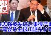 小民之心:任志强被失踪后果很严 一尊会杀王岐山这头驴吗?