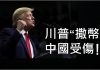 李一平:一則消息來自新加坡,讓中國留學生哭暈在廁所;川普當局大撒美金,嚴重傷害中國人民感情!