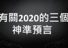 李一平:關於2020劫難的三個神準預言!戰爭不會爆發,但是財富會損失慘重!