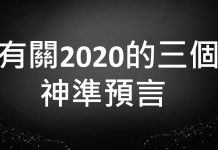 李一平:關於2020劫難的三個神準預言!戰爭不會爆發,但是財富會損失慘重!