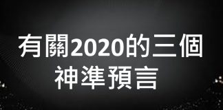 李一平:關於2020劫難的三個神準預言!戰爭不會爆發,但是財富會損失慘重!