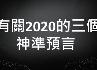 李一平:關於2020劫難的三個神準預言!戰爭不會爆發,但是財富會損失慘重!