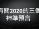 李一平:關於2020劫難的三個神準預言!戰爭不會爆發,但是財富會損失慘重!