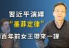 文昭:大限逼近,習近平演繹“墨菲定律”;川普示範撒錢;四百年前有一課