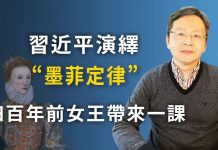 文昭:大限逼近,習近平演繹“墨菲定律”;川普示範撒錢;四百年前有一課