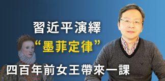 文昭:大限逼近,習近平演繹“墨菲定律”;川普示範撒錢;四百年前有一課