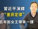 文昭:大限逼近,習近平演繹“墨菲定律”;川普示範撒錢;四百年前有一課