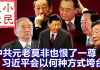 小民之心:中共元老莫非也恨一尊 习近平会以何种方式垮台