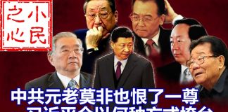 小民之心:中共元老莫非也恨一尊 习近平会以何种方式垮台