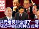小民之心:中共元老莫非也恨一尊 习近平会以何种方式垮台