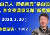 江森哲:让自己人“背锅当替罪羊”是北京 自毁长城 的前奏,李文亮调查结果又酿“新冤案”.