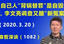 江森哲:让自己人“背锅当替罪羊”是北京 自毁长城 的前奏,李文亮调查结果又酿“新冤案”.