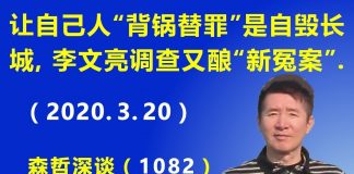 江森哲:让自己人“背锅当替罪羊”是北京 自毁长城 的前奏,李文亮调查结果又酿“新冤案”.