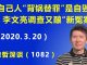 江森哲:让自己人“背锅当替罪羊”是北京 自毁长城 的前奏,李文亮调查结果又酿“新冤案”.