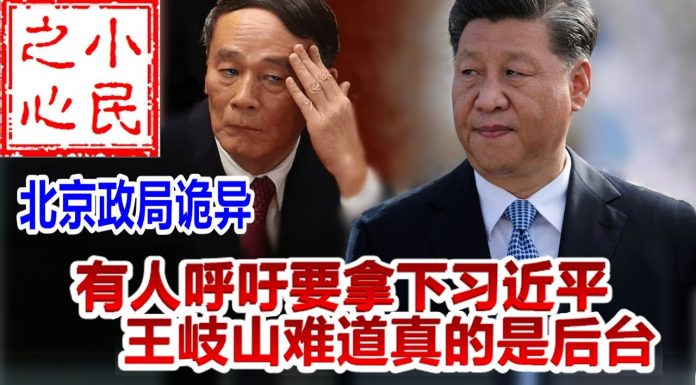 小民之心:北京政局诡异:有北京政局诡异:有人呼吁要拿下习近平 王岐山难道真的是后台
